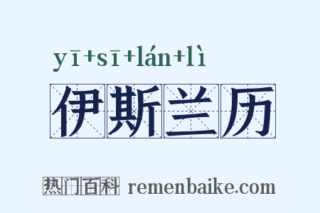 伊斯兰历是什么意思的图片